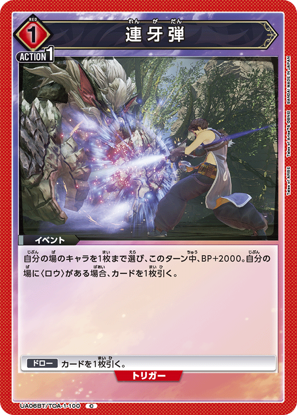 連牙弾 UA06BT/TOA-1-100