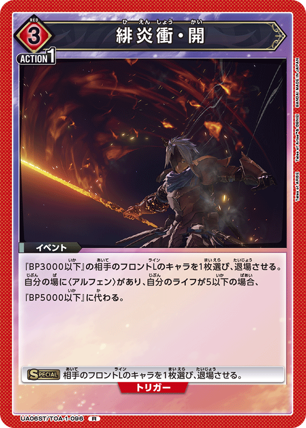 緋炎衝・開 UA06ST/TOA-1-096