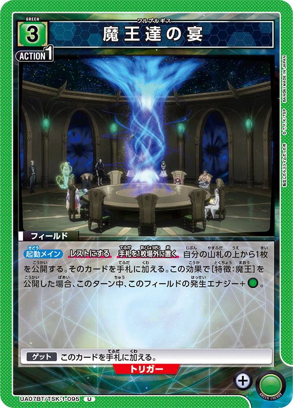 Demon Lords' Banquet ~Walpurgis~ UA07BT/TSK-1-095