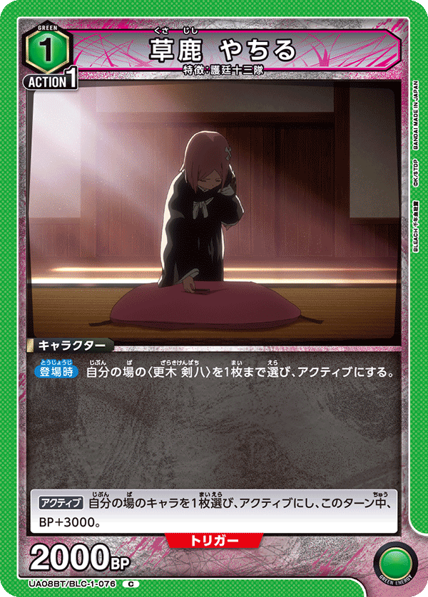 Yachiru Kusajishi UA08BT/BLC-1-076