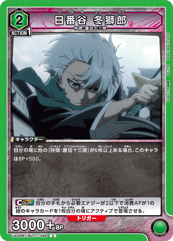Toshiro Hitsugaya UA08BT/BLC-1-084