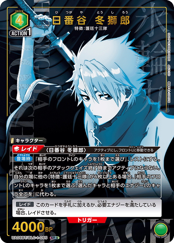 Toshiro Hitsugaya (Japanese SR★) UA08BT/BLC-1-085_p1