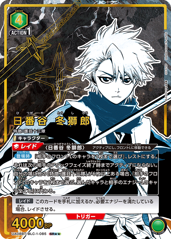 Toshiro Hitsugaya (Japanese SR★★) UA08BT/BLC-1-085_p2