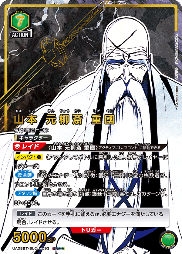Shigekuni Genryusai Yamamoto (Japanese SR★★) UA08BT/BLC-1-093_p1