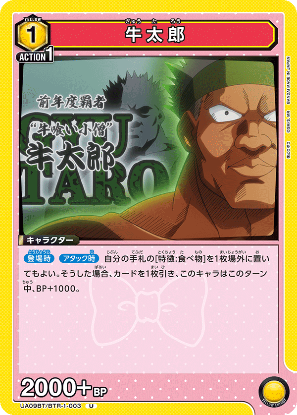 牛太郎 UA09BT/BTR-1-003