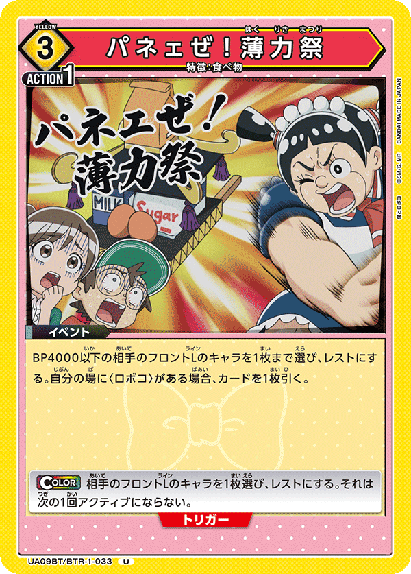 パネェぜ!薄力祭 UA09BT/BTR-1-033