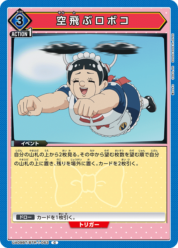 空飛ぶロボコ UA09BT/BTR-1-063