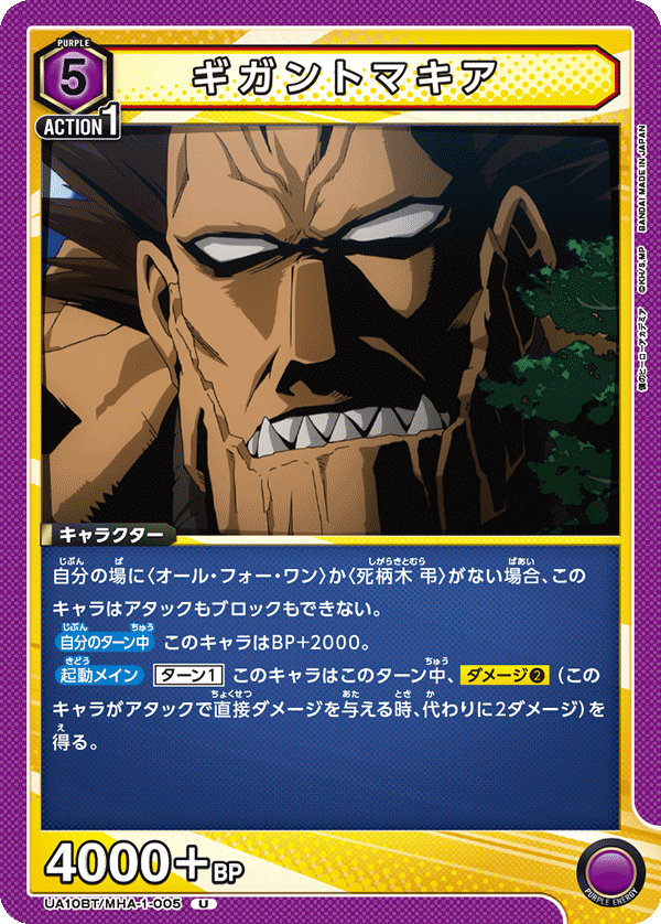 ギガントマキア UA10BT/MHA-1-005