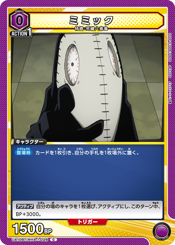 ミミック UA10BT/MHA-1-028