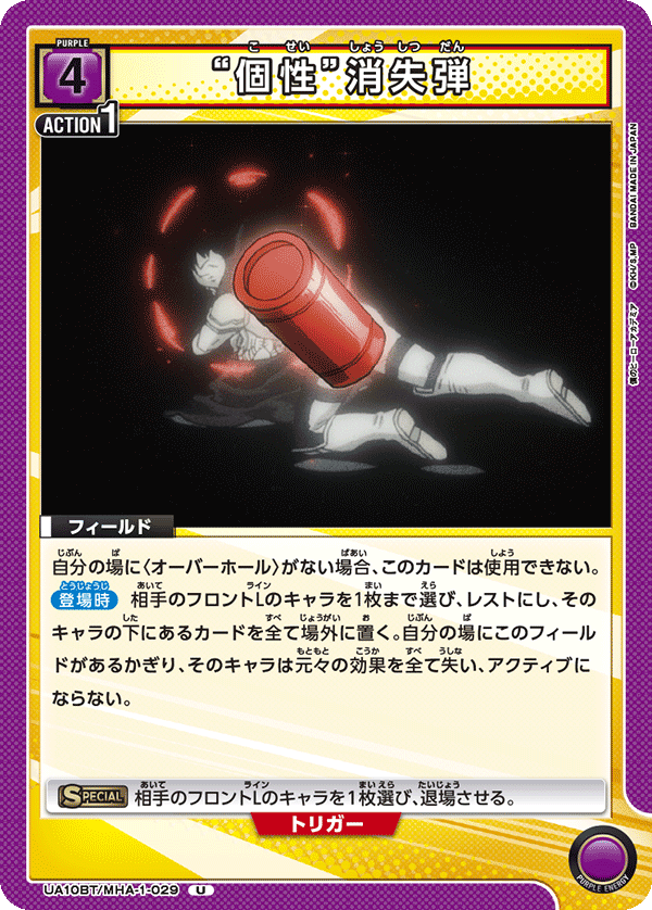 “個性”消失弾 UA10BT/MHA-1-029