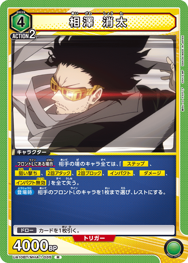 相澤 消太 UA10BT/MHA-1-035