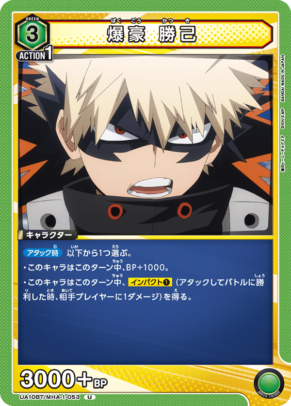 爆豪 勝己 UA10BT/MHA-1-053