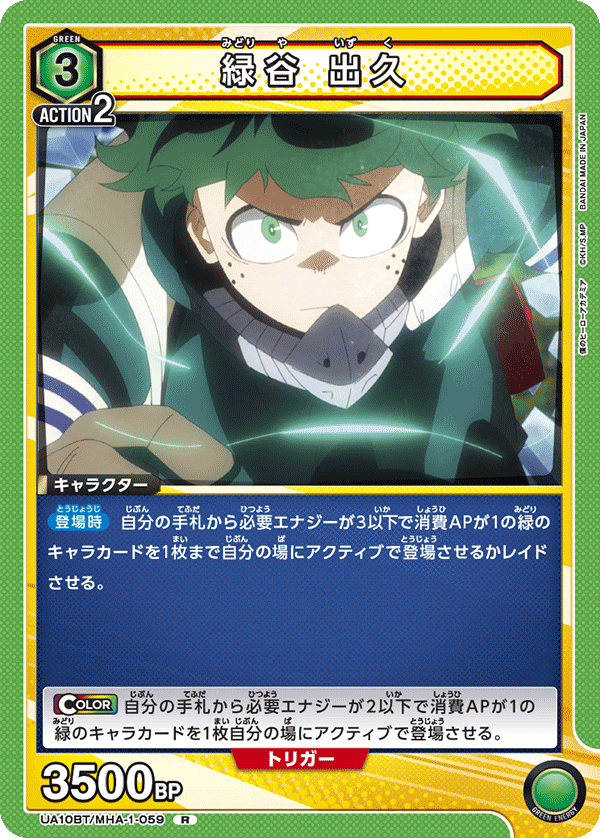 緑谷 出久 UA10BT/MHA-1-059
