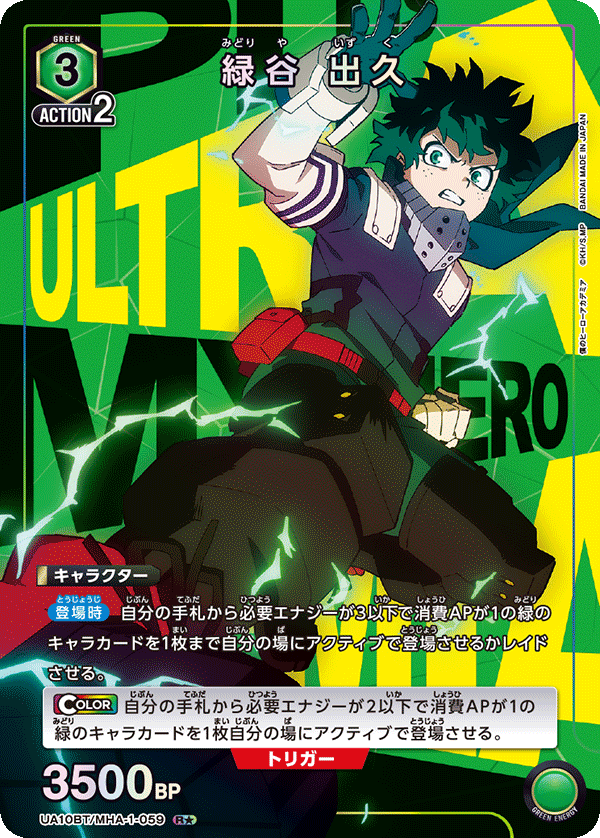 緑谷 出久 (Japanese R★) UA10BT/MHA-1-059_p1
