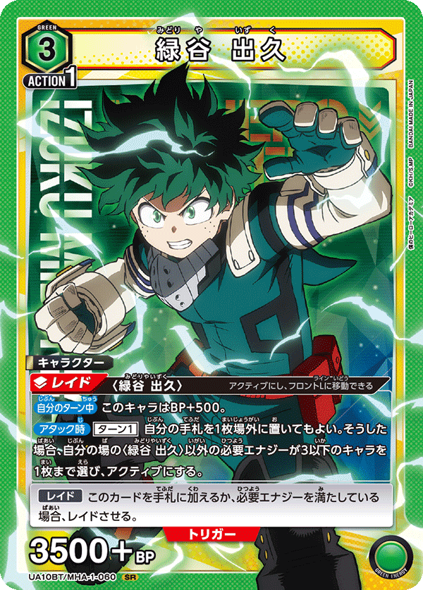 緑谷 出久 UA10BT/MHA-1-060
