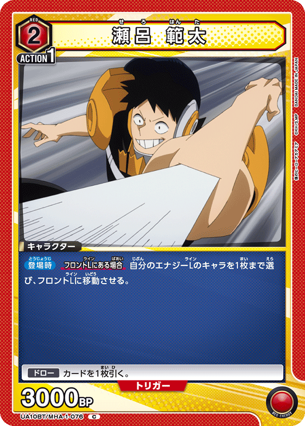 瀬呂 範太 UA10BT/MHA-1-076
