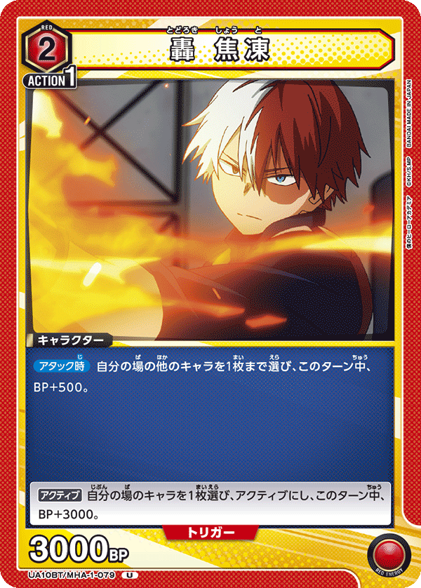 轟 焦凍 UA10BT/MHA-1-079