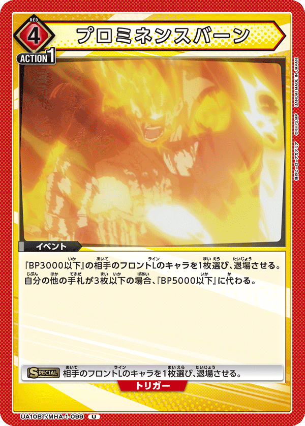 プロミネンスバーン UA10BT/MHA-1-099