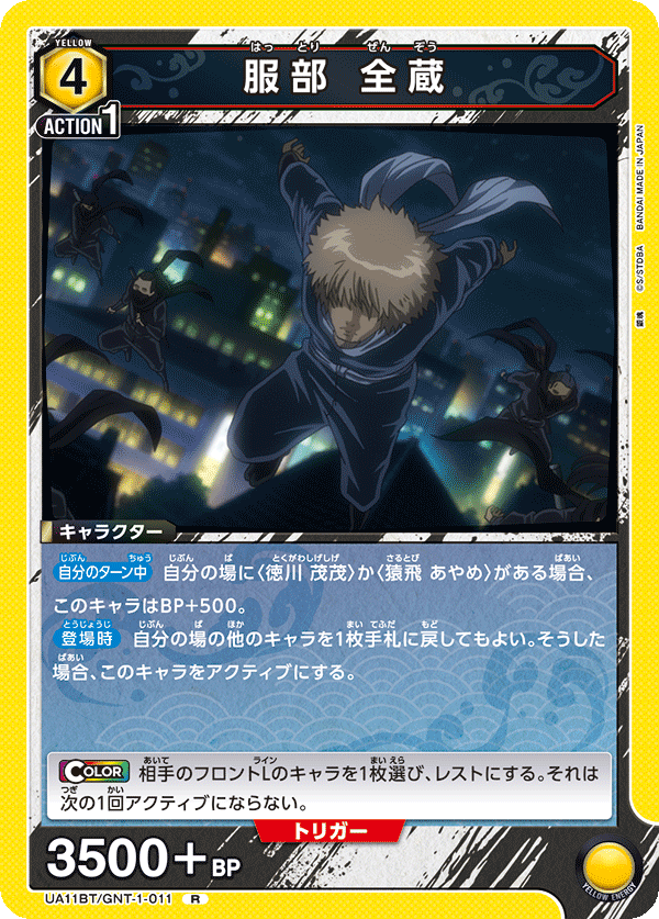 服部 全蔵 UA11BT/GNT-1-011
