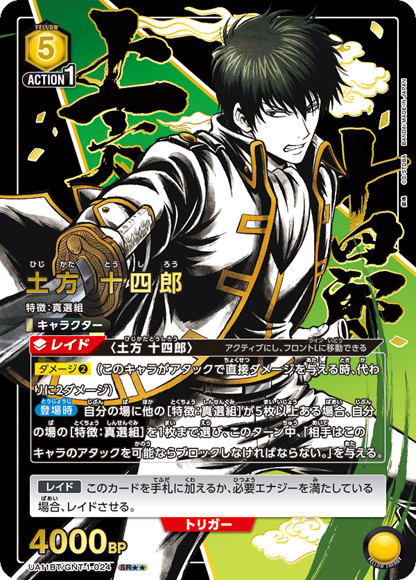 土方 十四郎 (Japanese SR★★) UA11BT/GNT-1-024_p1