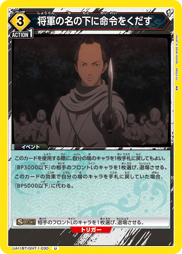 将軍の名の下に命令をくだす UA11BT/GNT-1-030