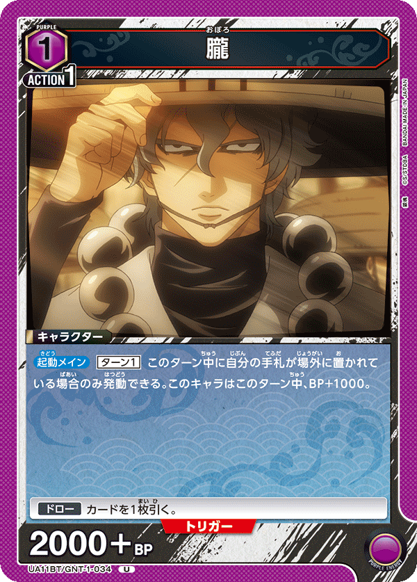 朧 UA11BT/GNT-1-034