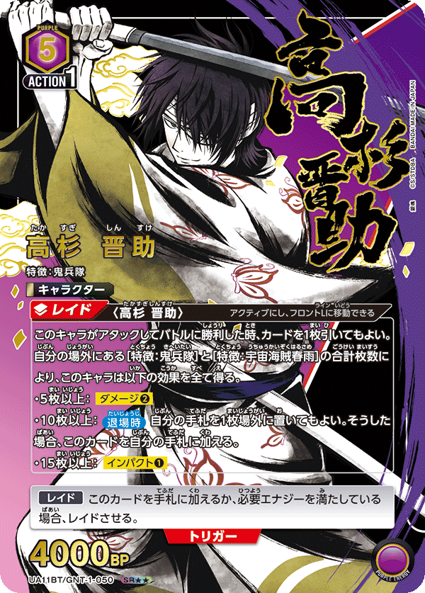 高杉 晋助 (Japanese SR★★) UA11BT/GNT-1-050_p1