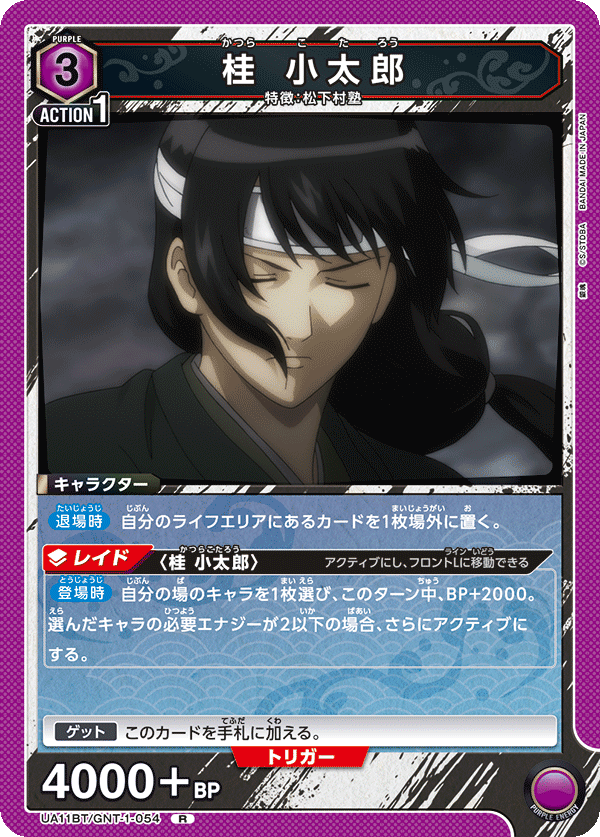 桂 小太郎 UA11BT/GNT-1-054