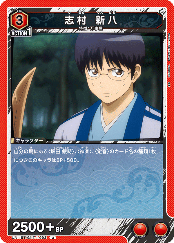 志村 新八 UA11BT/GNT-1-093