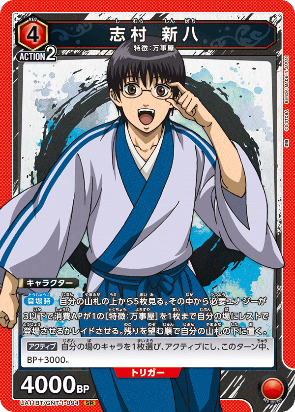 志村 新八 UA11BT/GNT-1-094