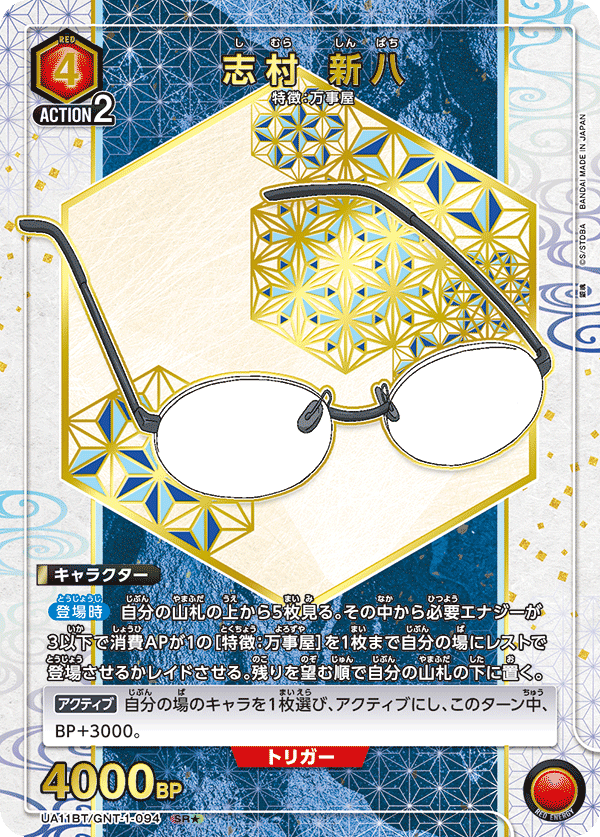 志村 新八 (Japanese SR★) UA11BT/GNT-1-094_p1