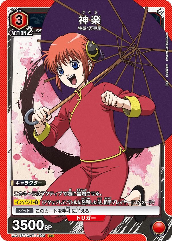 神楽 UA11ST/GNT-1-103