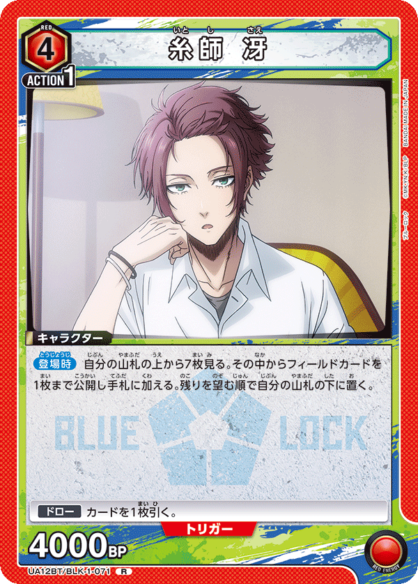 糸師 冴 UA12BT/BLK-1-071