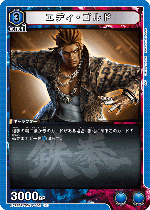 エディ・ゴルド UA13BT/TKN-1-002