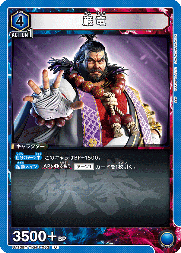 巌竜 UA13BT/TKN-1-003