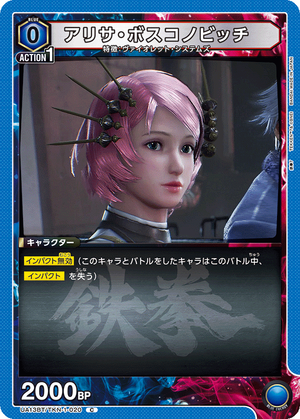 アリサ・ボスコノビッチ UA13BT/TKN-1-020