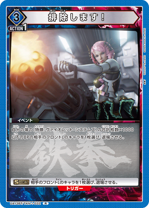 排除します! UA13BT/TKN-1-032