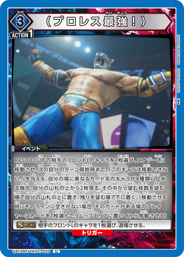 (プロレス最強!) UA13BT/TKN-1-033