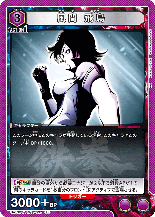 風間 飛鳥 UA13BT/TKN-1-037