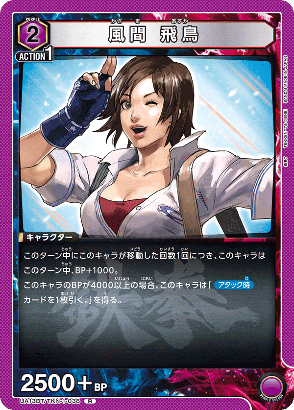 風間 飛鳥 UA13BT/TKN-1-038