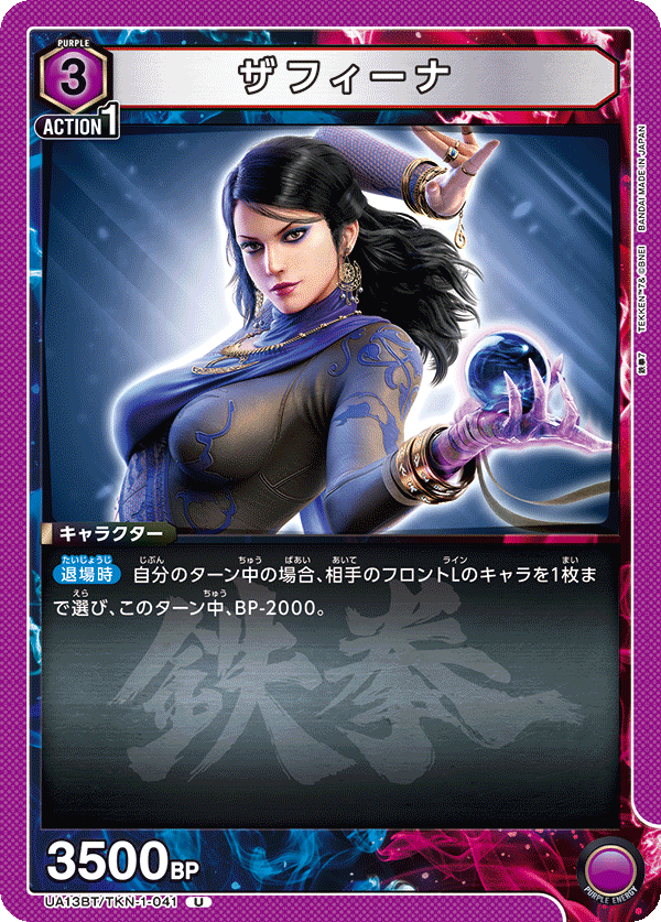 ザフィーナ UA13BT/TKN-1-041