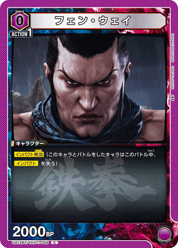 フェン・ウェイ UA13BT/TKN-1-046