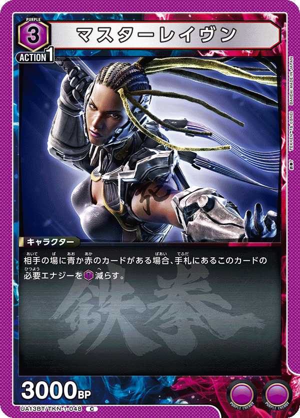 マスターレイヴン UA13BT/TKN-1-048