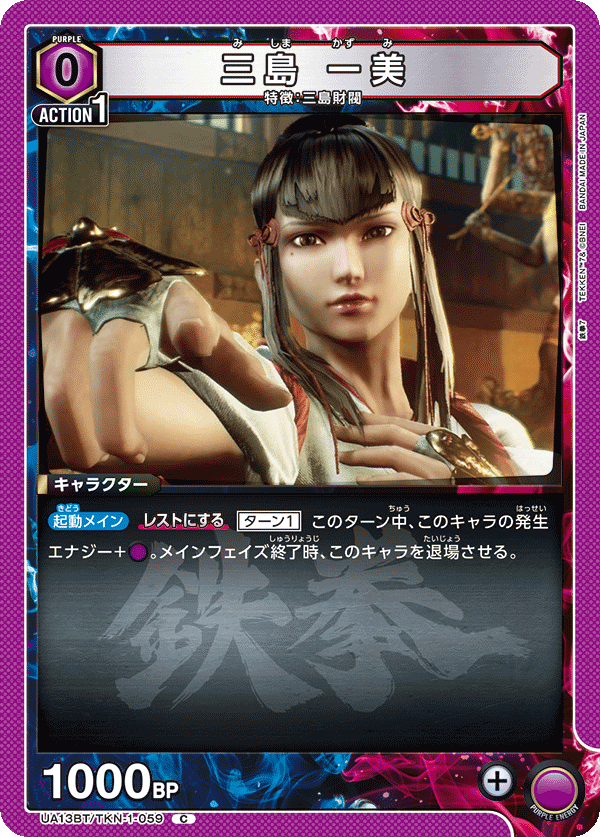 三島 一美 UA13BT/TKN-1-059
