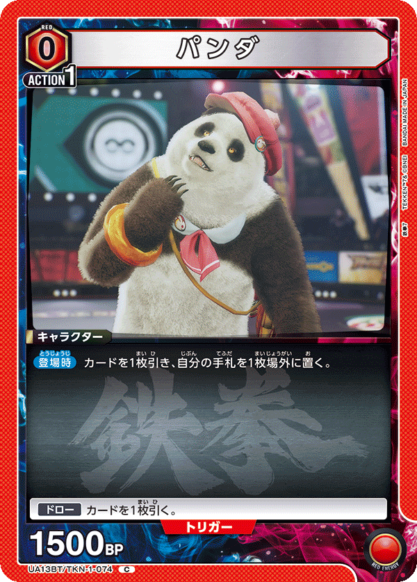 パンダ UA13BT/TKN-1-074