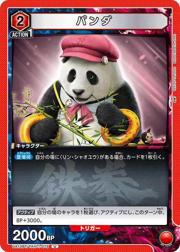 パンダ UA13BT/TKN-1-075
