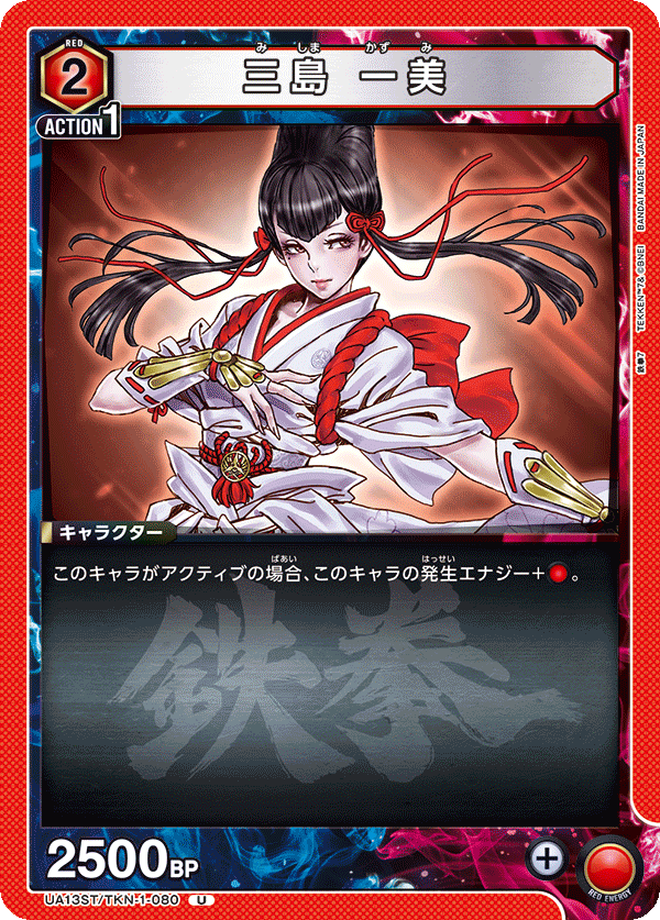 三島 一美 UA13ST/TKN-1-080