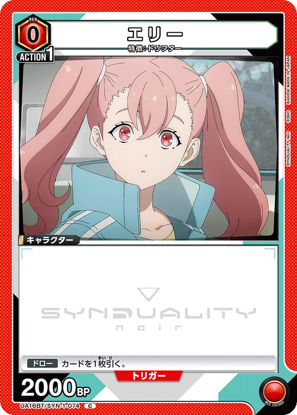 エリー UA16BT/SYN-1-074