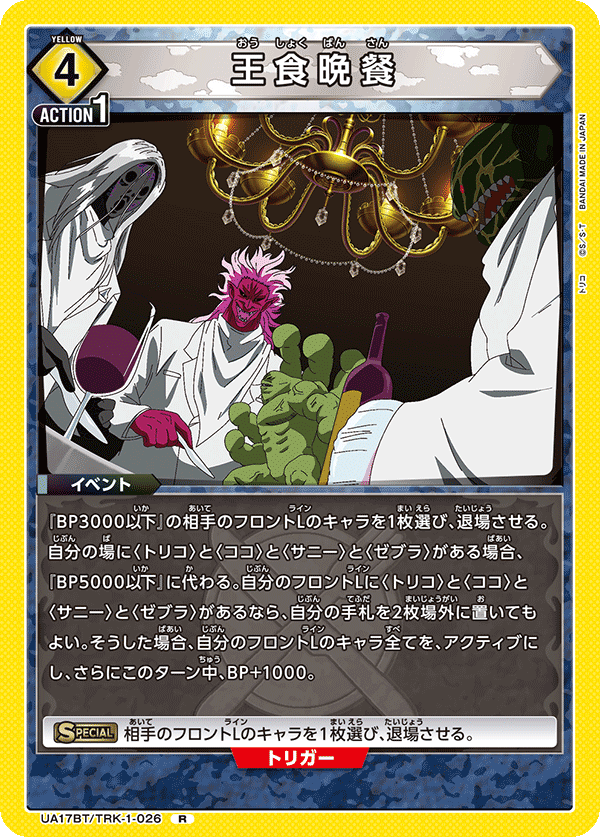 王食晩餐 UA17BT/TRK-1-026
