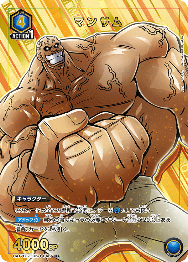 マンサム (Japanese R★) UA17BT/TRK-1-046_p1